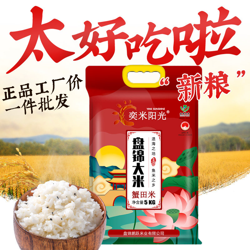 奕米阳光盘锦蟹田米10斤真空包装