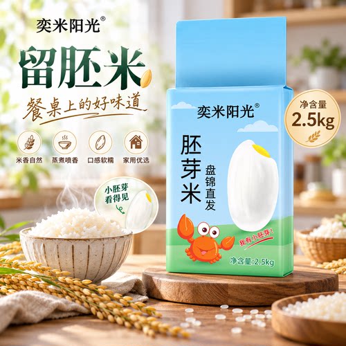 奕米阳光盘锦留胚米2.5kg