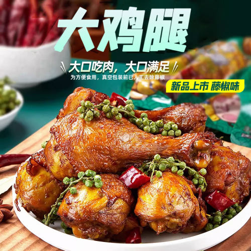 鲁小吉藤椒大鸡腿开袋即食熟食