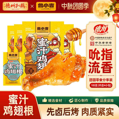 网红蜜汁鸡翅鲁小吉德州扒鸡零食