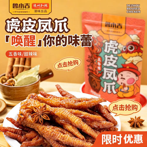 凤爪鸡爪鲁小吉即食卤味鸡肉零食
