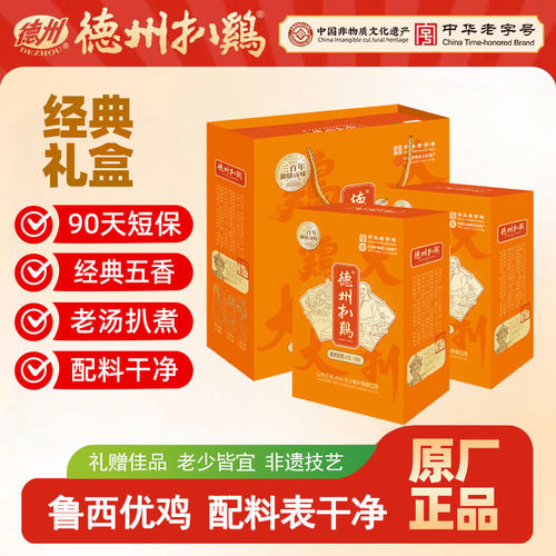 德州扒鸡老字号特产礼盒发福利