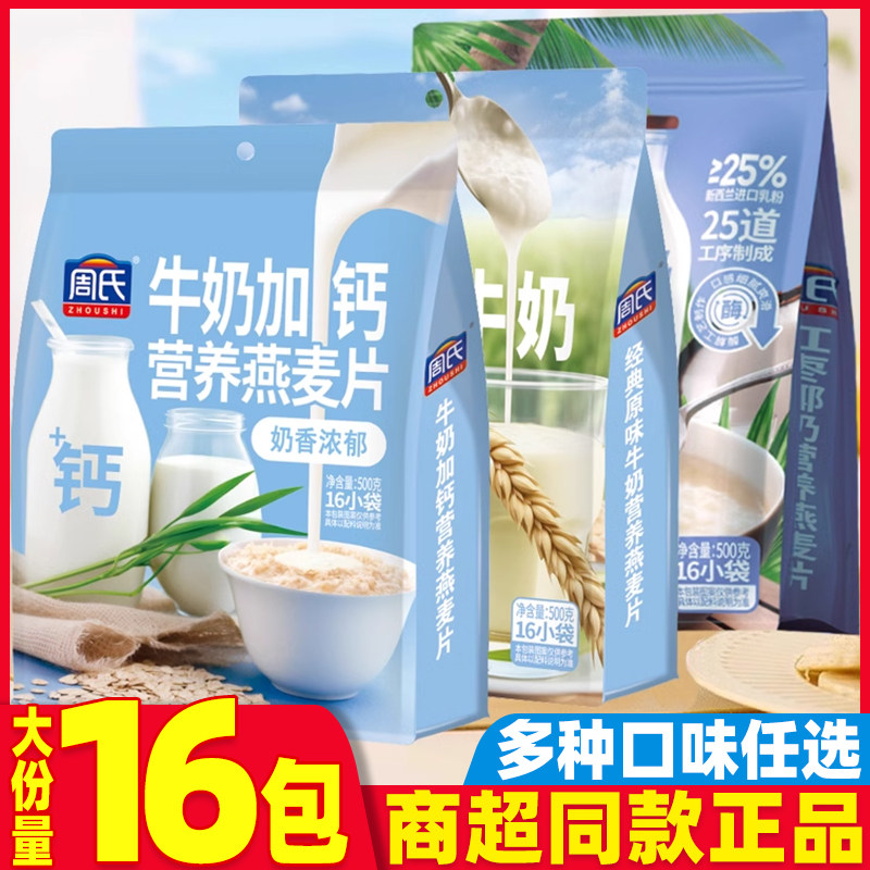 周氏燕麦片牛奶加钙经典原味咸味果蔬麦片500g独立小袋装冲饮早餐