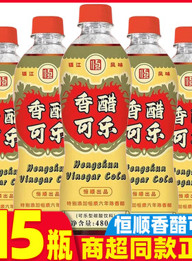 香醋可乐480ml碳酸饮料镇江恒顺六年陈香醋饮料酸甜陈醋批发整箱