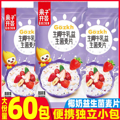 果子开荟椰奶益生菌燕麦片营养冲泡早餐饱腹早餐冲饮即食谷物麦片