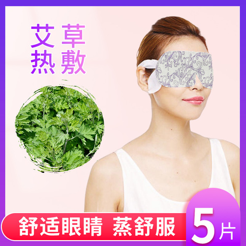 蕲益堂艾草蒸汽眼罩热敷眼贴冷敷眼罩一次性加热 蕲益堂艾草蒸汽眼罩热敷眼贴冷敷眼罩一次性加热