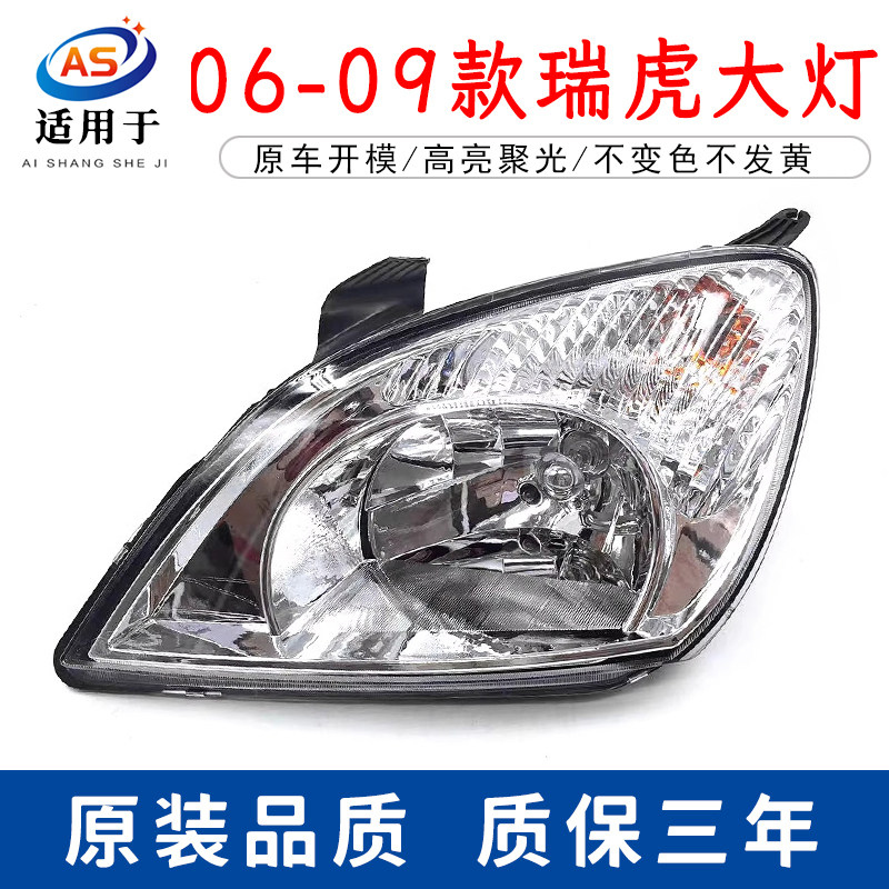 适用于老款奇瑞瑞虎大灯总成 06 07 08 09款瑞虎3前照灯转向灯罩