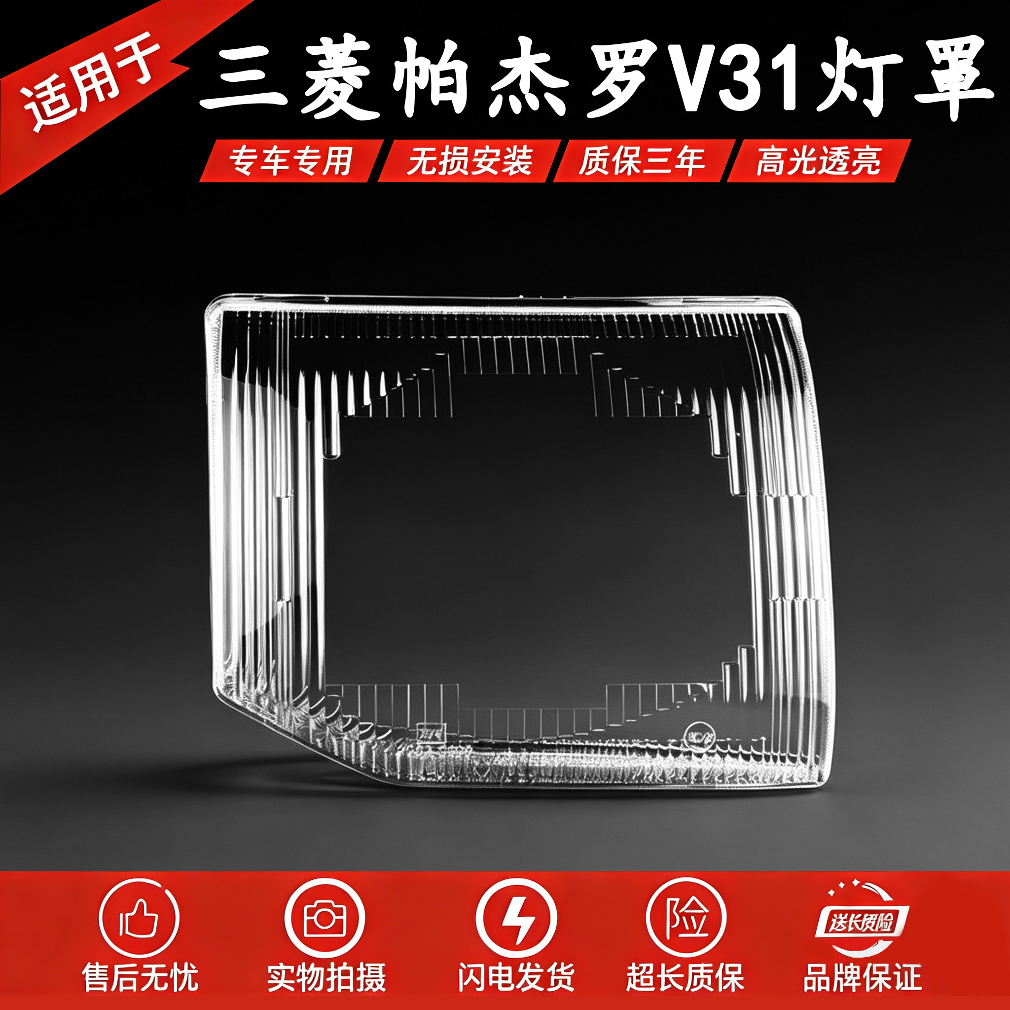 适用于三菱猎豹帕杰罗V31 V32 V33灯罩奇兵黑金刚 前大灯罩塑料PC