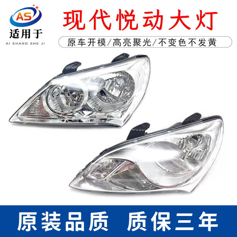 适用于现代悦动老款前大灯鑫欢皓