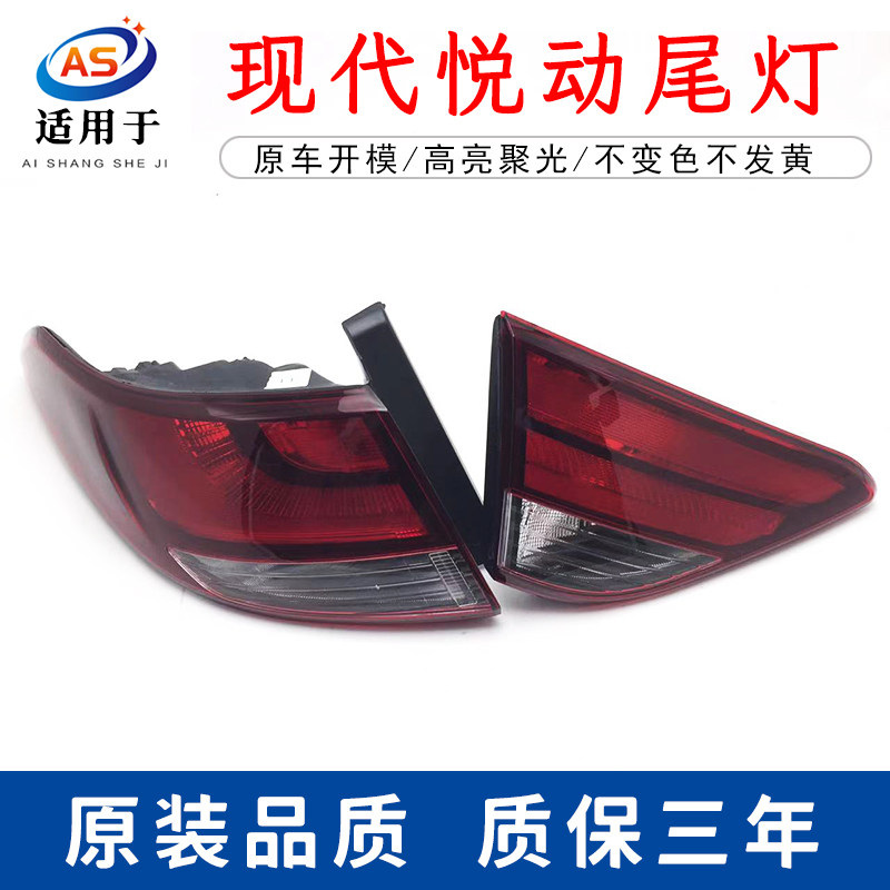 适用悦动现代后尾灯鑫欢皓