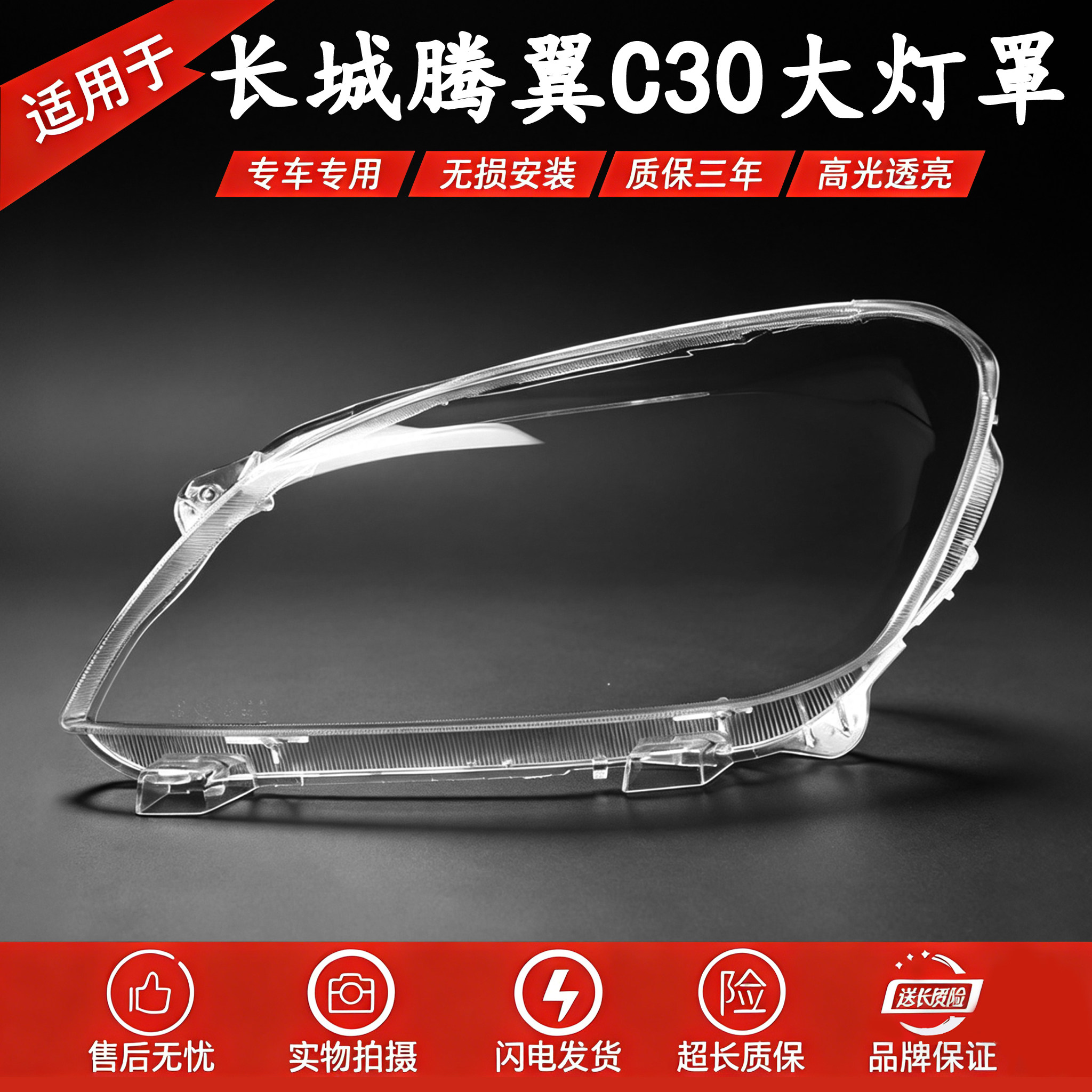 适用于长城C30前大灯罩 10-14款腾翼C30前大灯透明罩 灯壳 面罩