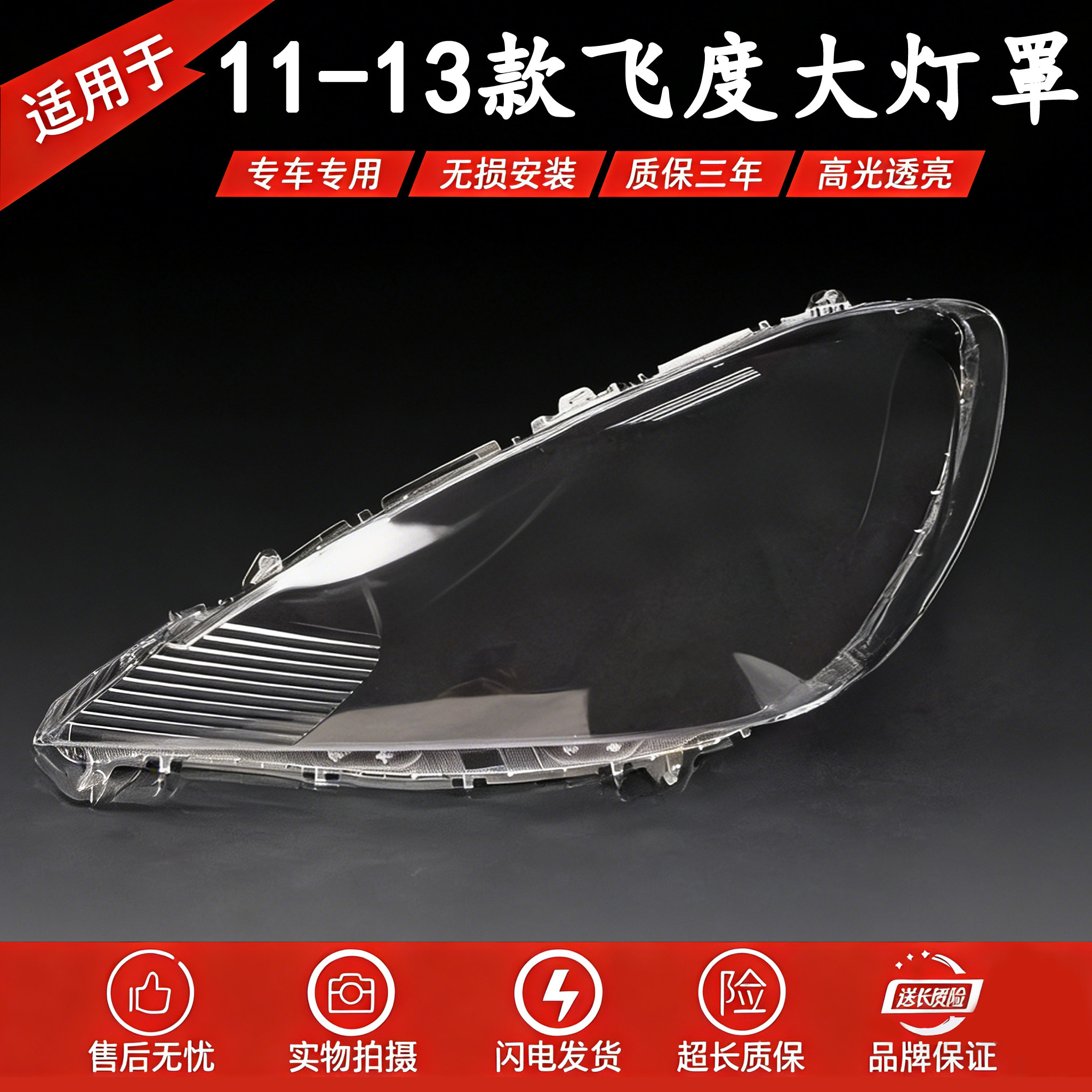 适用于11 12 13款本田飞度前大灯面罩灯面 PC外壳罩 11飞度大灯罩