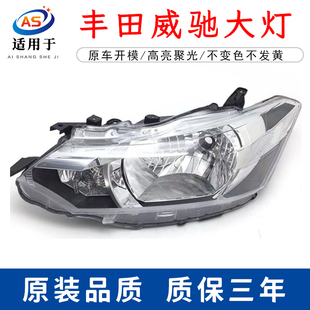 适用于丰田14 15款丰田威驰前大灯半总成 威驰车头灯前照明灯原装