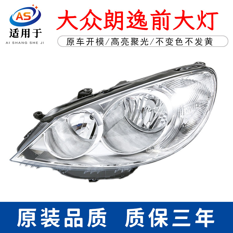 适用于大众朗逸大灯总成08 09 10 11款 老款朗逸大灯 前照灯总成