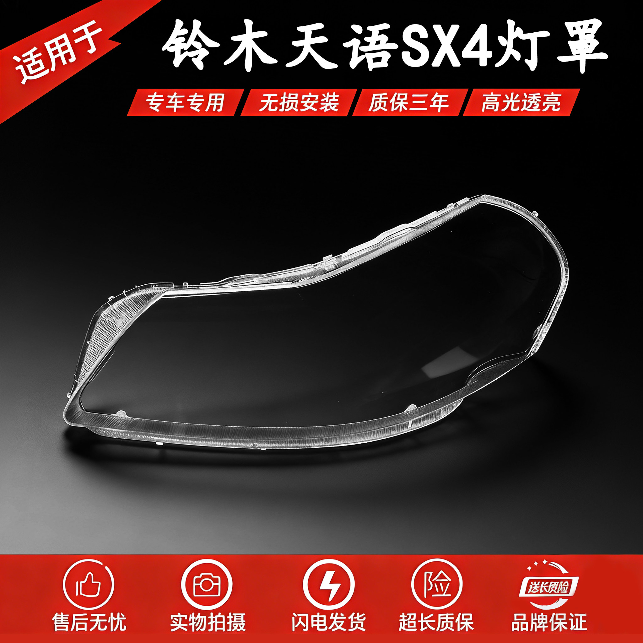 适用于铃木天语大灯罩 天语SX4前大灯透明灯罩 大灯壳 面罩 硬化
