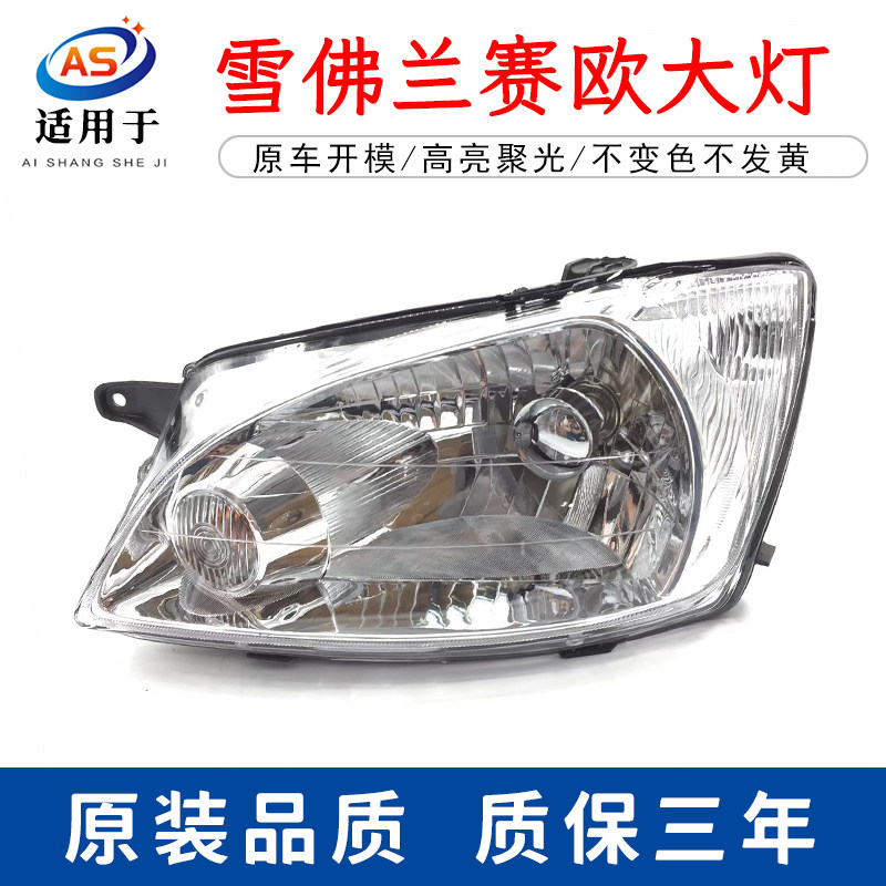 适用于05 06 07 08 09款雪佛兰赛欧大灯总成 老款赛欧前照灯配件