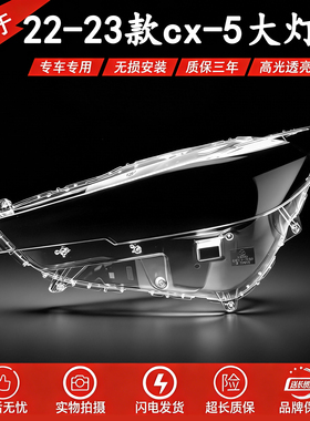 适用于22-23款新马自达CX-5前大灯灯罩 汽车大灯面罩透明灯壳PC罩