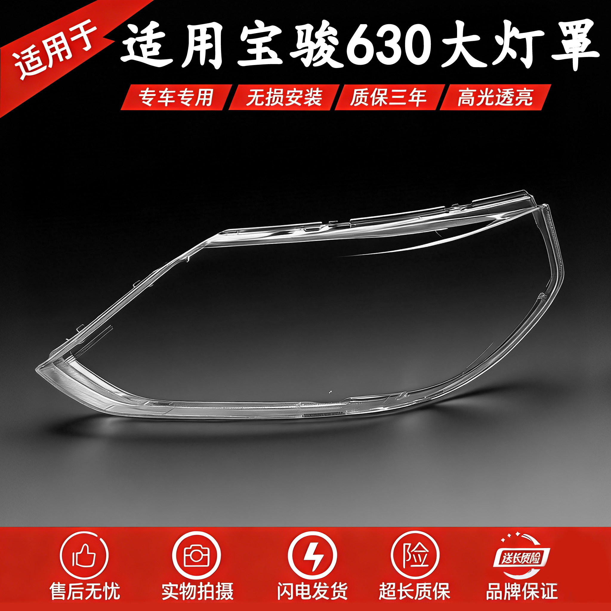 适用于12-14款宝骏630前大灯透明灯罩 630前灯壳 灯面罩 灯壳