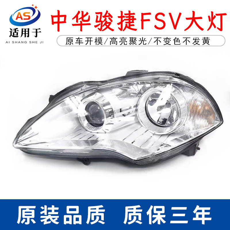 适用于中华骏捷FSV 骏捷FRV 骏捷CROSS 前大灯前照灯大灯总成原装