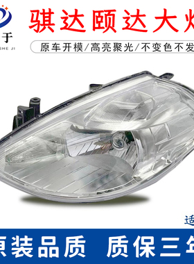 适用于08-10款颐达前大灯总成颐达前照灯老款骐达大灯前大灯壳罩