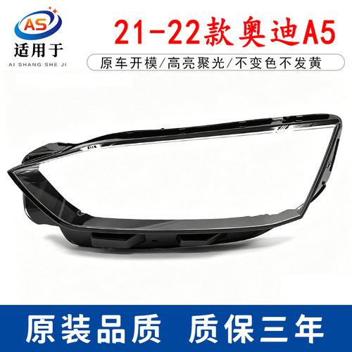 适用于奥迪A5大灯罩 21-22款A5前大灯透明灯罩 前灯壳 灯面罩