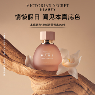 【新品】维多利亚的秘密本真魅力系列麂绒香草香水维密芳香女送礼