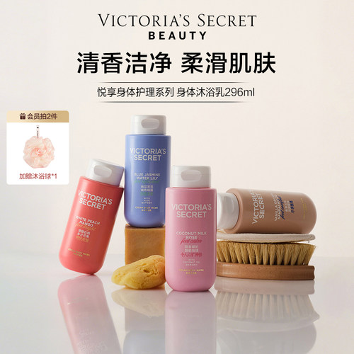 维密悦享系列沐浴乳清洁留香女