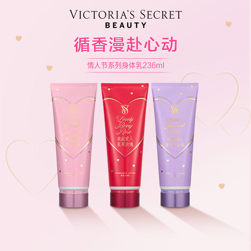 维密七夕情人节香氛身体乳236ml
