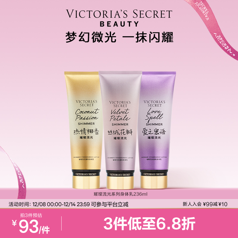 【3件277】维多利亚的秘密丝绒花瓣璀璨流光细闪身体乳保湿维密女