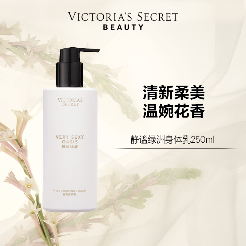维多利亚的秘密香体润肤静谧绿洲