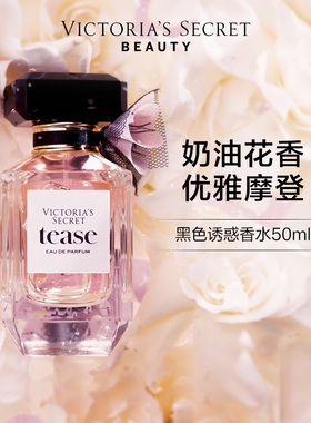 维多利亚的秘密黑色诱惑香水tease花果香礼物花香维密春季送礼女