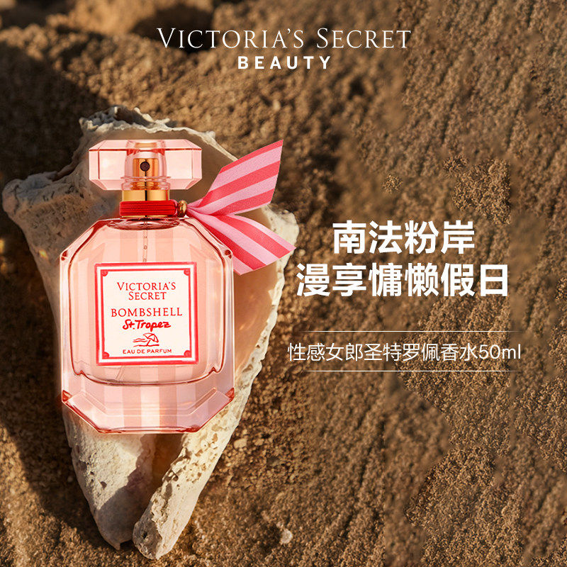 【新品】维多利亚的秘密性感女郎圣特罗佩香水50ml花果留香春夏女