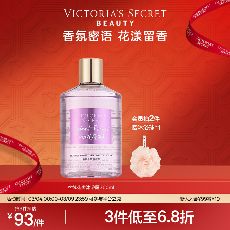 【3件277】维多利亚的秘密丝绒花瓣芦荟清爽沐浴露留香清洁维密