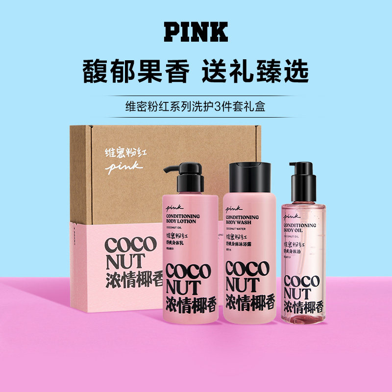 【低至5折】维多利亚的秘密PINK粉红香氛洗护3件套礼盒送礼