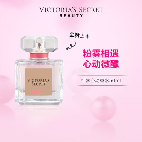 维密怦然心动香水留香