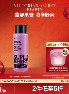 【2件5折】维多利亚的秘密PINK粉红系列沐浴露355ml清洁维密