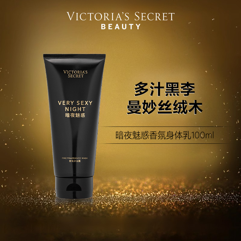 维密暗夜魅惑香氛身体乳滋润保湿