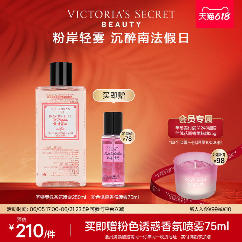 【新品|买1享2】维多利亚的秘密性感女郎圣特罗佩香氛喷雾维密女
