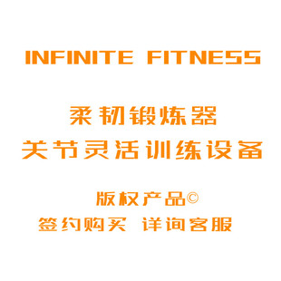 英菲耐特关节灵活训练器InfiniteFitness 上肢下肢灵活柔韧设备