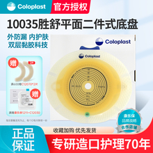 康乐保10035胜舒二件式增强型造口袋大便袋造瘘袋康乐宝 造口底盘