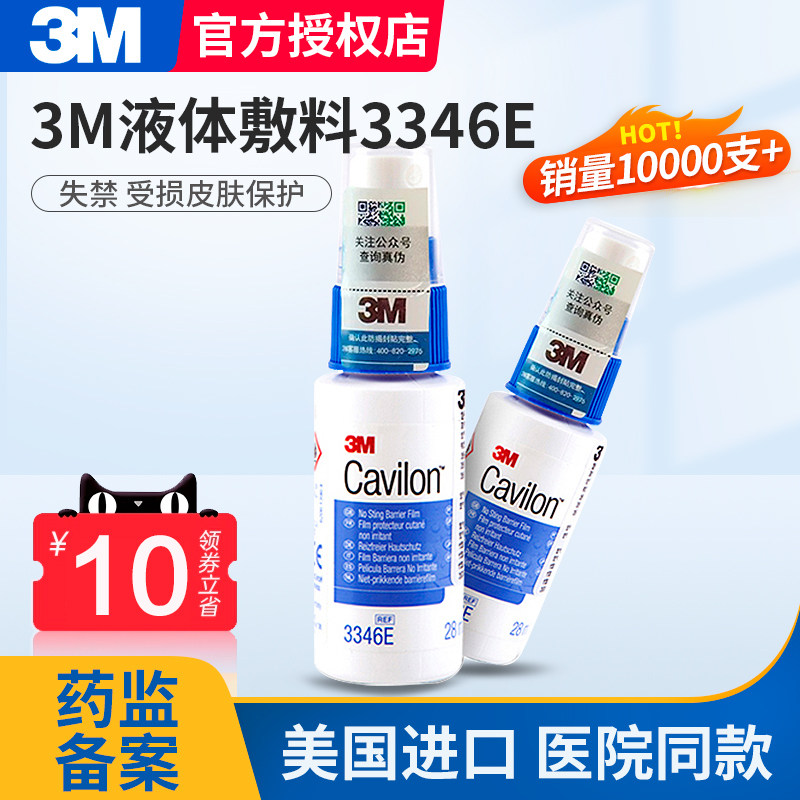 3M液体敷料喷雾3346Ecavilon医用护理伤口 造口附件 皮肤保护膜