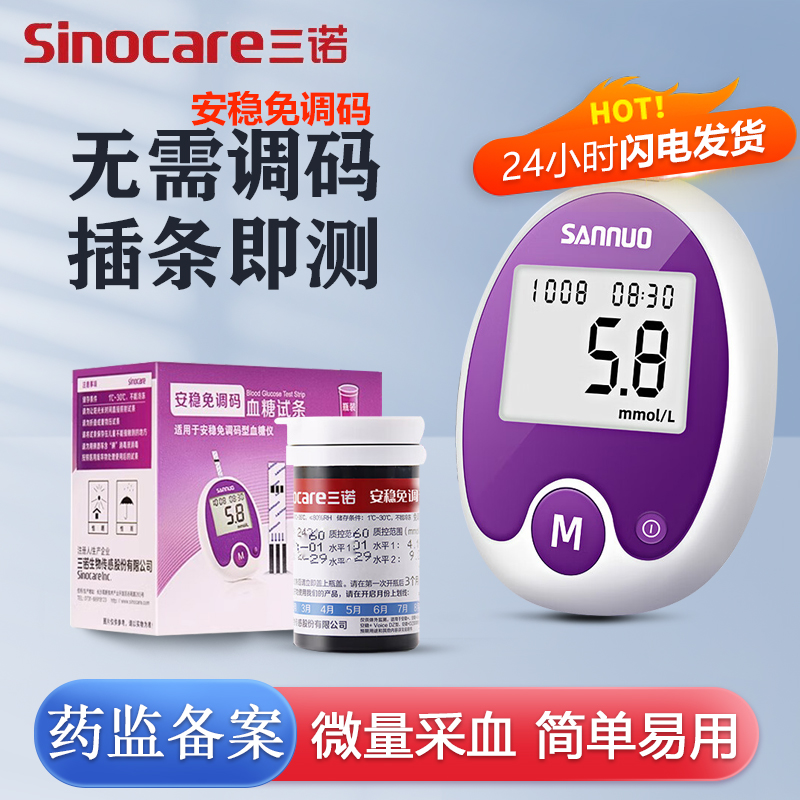 三诺安稳免调码血糖试纸