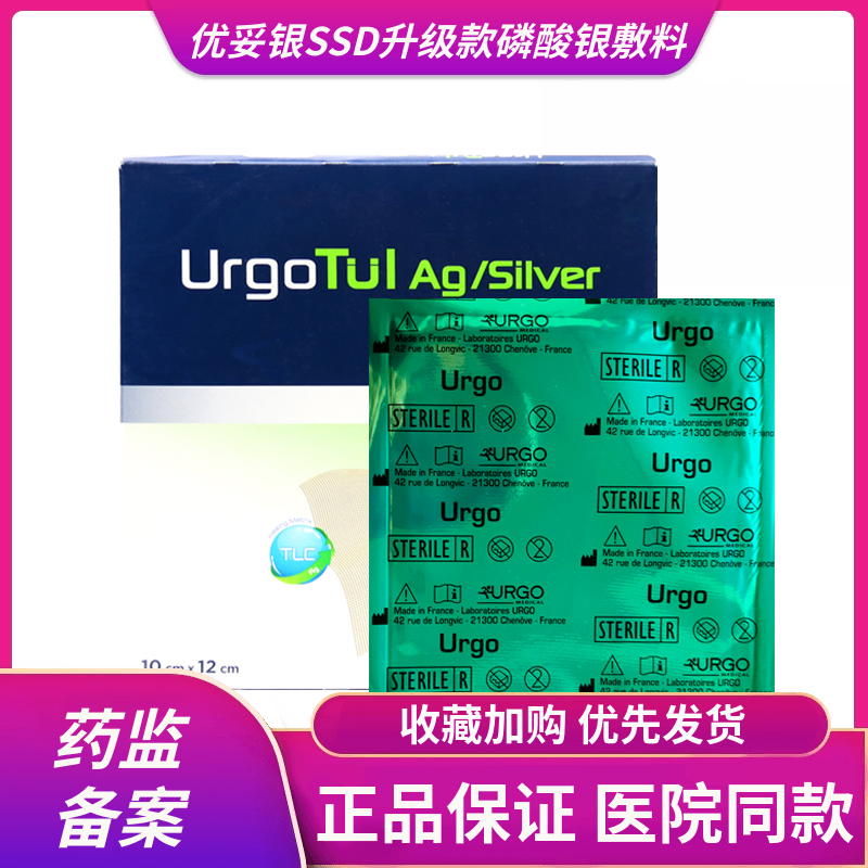 URGO法国优格优妥银脂质水胶体硫酸银敷料烧烫伤褥疮糖尿病足敷料