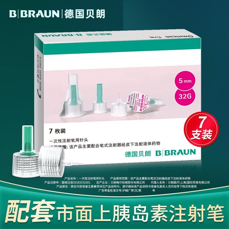 德国贝朗胰岛素针头0.23*5mm32g糖尿病注射诺和一次性注射针头