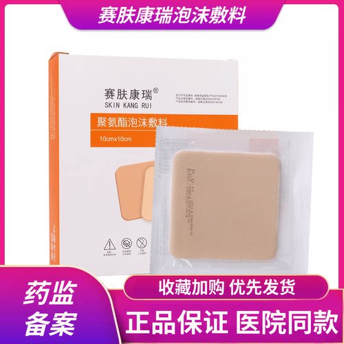 赛肤康瑞褥疮聚氨酯泡沫敷料伤口