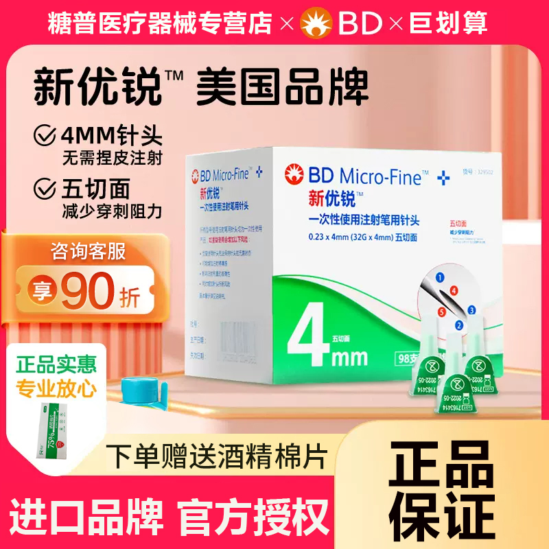 BD新优锐胰岛素针头0.23*4mm32G胰岛素注射笔针头一次性注射针头 医疗器械 血糖用品 原图主图