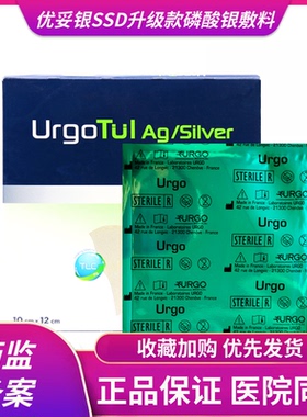 URGO法国优格优妥银脂质水胶体硫酸银敷料烧烫伤褥疮糖尿病足敷料