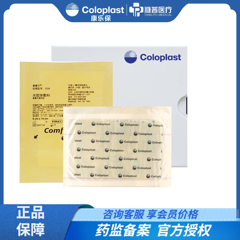 康乐保康惠尔3536超薄水胶体敷料透明贴comfeel 9x14cm压疮褥疮贴