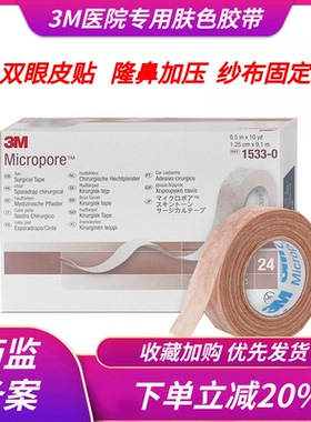 3M 1533-0医用肤色透气纸胶布胶带双眼皮贴伤口固定胶带