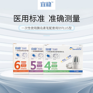 沙力宜稳Plus胰岛素注射一次性针头4/5/6mm诺和东宝笔通用糖尿病